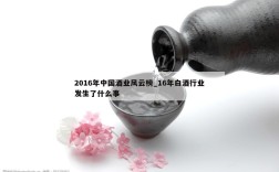 2016年中国酒业风云榜_16年白酒行业发生了什么事