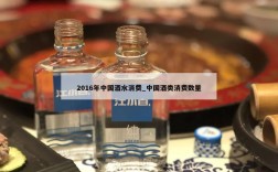 2016年中国酒水消费_中国酒类消费数量