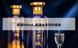 郎酒998ml_郎酒全系列价格表