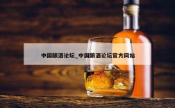 中国酿酒论坛_中国酿酒论坛官方网站