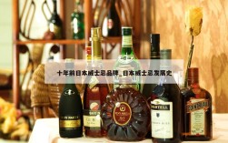 十年前日本威士忌品牌_日本威士忌发展史