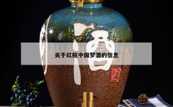 关于红瓶中国梦酒的信息