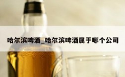 哈尔滨啤酒_哈尔滨啤酒属于哪个公司