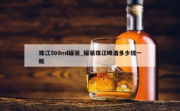 珠江500ml罐装_罐装珠江啤酒多少钱一瓶