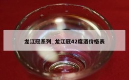 龙江冠系列_龙江冠42度酒价格表