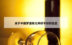 关于中国梦酒有几种好不好的信息