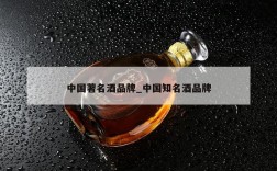中国著名酒品牌_中国知名酒品牌