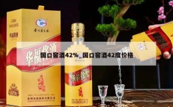 国口窖酒42%_国口窖酒42度价格