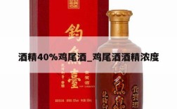 酒精40%鸡尾酒_鸡尾酒酒精浓度