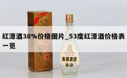 红潭酒38%价格图片_53度红潭酒价格表一览
