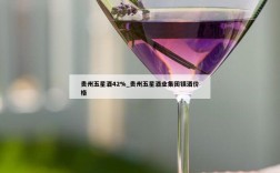 贵州五星酒42%_贵州五星酒业集团镇酒价格