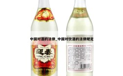 中国对酒的法律_中国对饮酒的法律规定