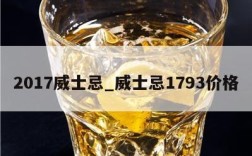2017威士忌_威士忌1793价格