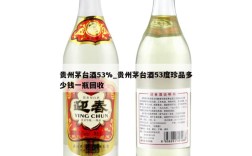 贵州茅台酒53%_贵州茅台酒53度珍品多少钱一瓶回收