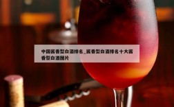 中国酱香型白酒排名_酱香型白酒排名十大酱香型白酒图片